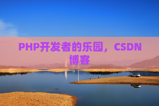 PHP开发者的乐园，CSDN博客